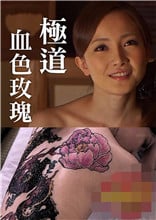 极道血色玫瑰免费观看