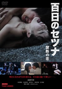 百日禁忌/禁忌之恋免费观看