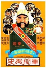 军阀趣史免费观看