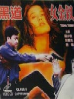 黑道女金钗免费观看