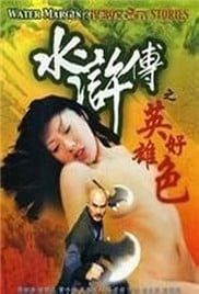 水浒传之英雄好色免费观看