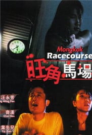 旺角马场免费观看