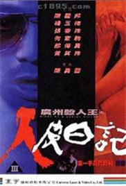 广州杀人王之人皮日记免费观看