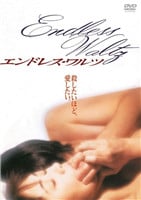 无尽华尔兹免费观看