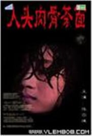 人头肉骨茶面免费观看