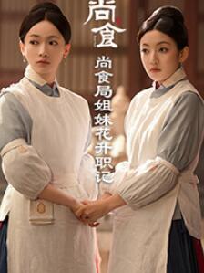 尚食局姐妹花升职记免费观看