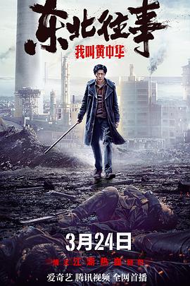 东北往事我叫黄中华免费观看