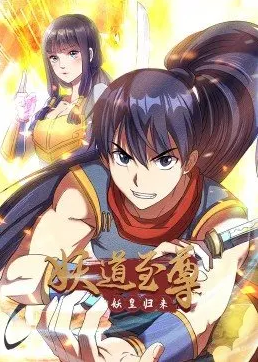 妖道至尊·动态漫免费观看