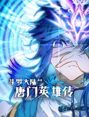 斗罗大陆外传唐门英雄传 动态漫画免费观看