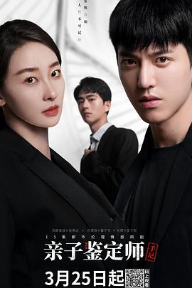 亲子鉴定师手记免费观看