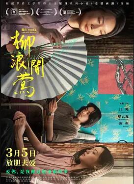 柳浪闻莺免费观看