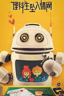 理科生坠入情网，故尝试证明 第二季免费观看