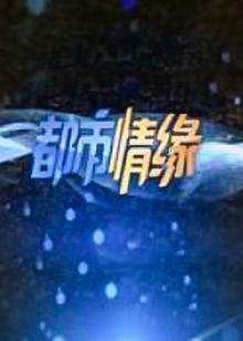 都市情缘免费观看