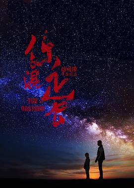 你混蛋免费观看