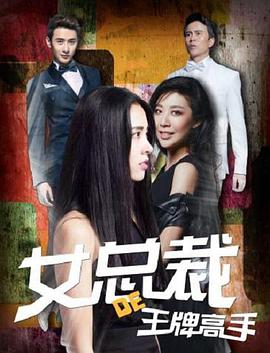 女总裁的王牌高手免费观看