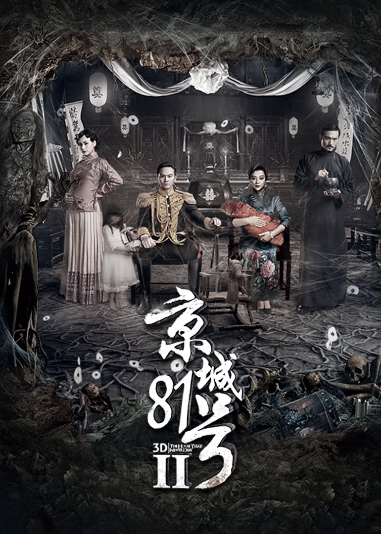 京城81号2(普通话)免费观看