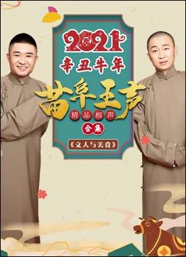 2021苗阜王声精品相声集免费观看