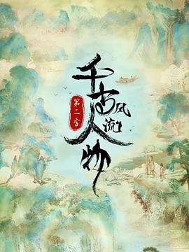 千古风流人物 第二季免费观看