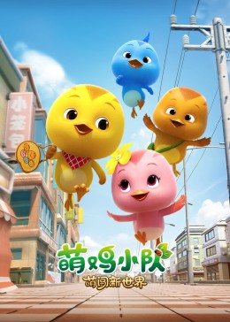 萌鸡小队：萌闯新世界免费观看