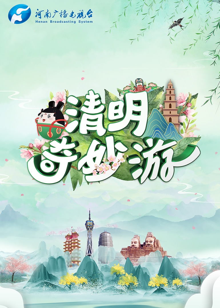 清明奇妙游免费观看