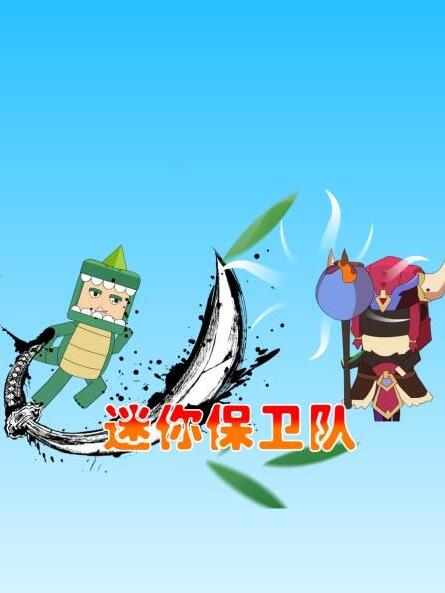 迷你保卫队免费观看