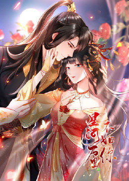 星河万里不如你免费观看