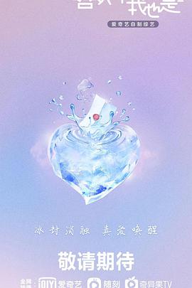 喜欢你我也是 第三季免费观看