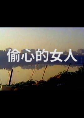 偷心的女人免费观看