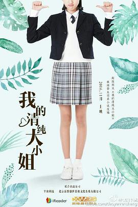 我的清纯大小姐免费观看
