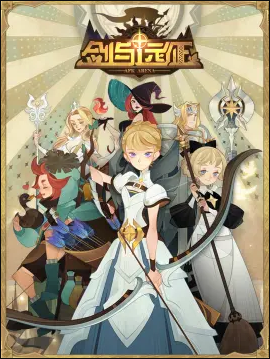 剑与远征-伊索米亚的那些事儿免费观看