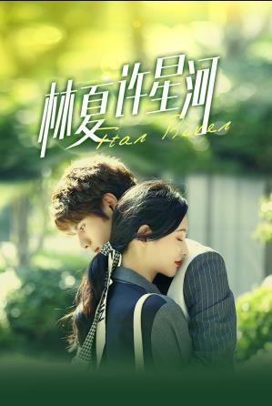 林夏许星河免费观看