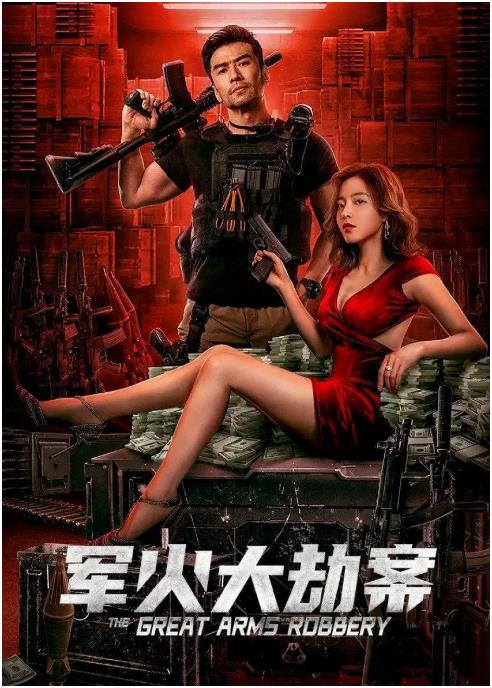 军火大劫案免费观看