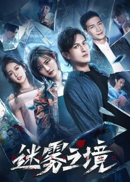 迷雾之境免费观看