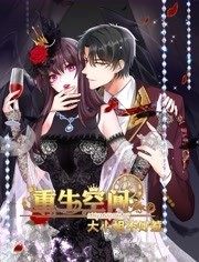 重生空间：大小姐不好惹 动态漫画免费观看