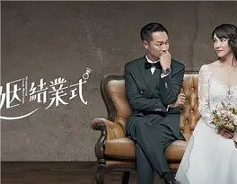 婚姻结业式免费观看