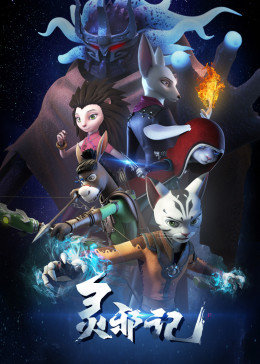 灵邪记免费观看