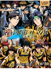 新网球王子 冰帝对立海 未来之战 后篇（日语）免费观看