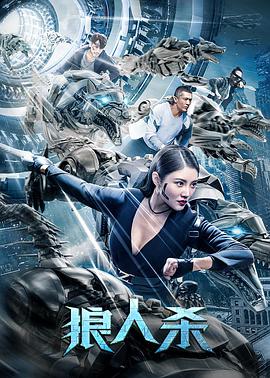 狼人杀免费观看