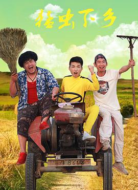 猛虫下乡免费观看