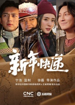 王者荣耀新春贺岁片《新年快递》免费观看