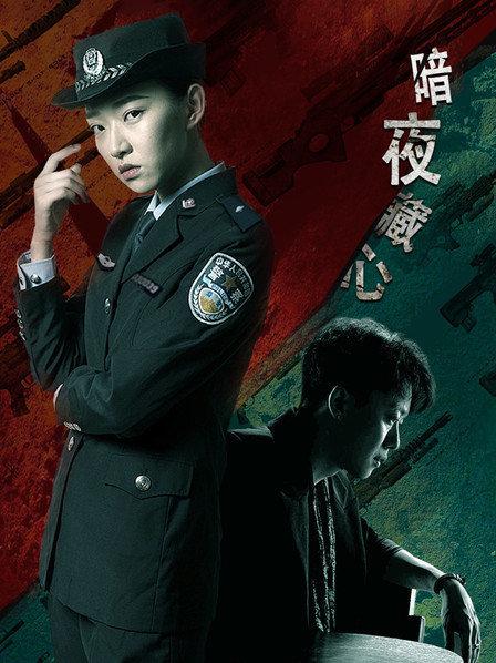 暗夜藏心（普通话）免费观看