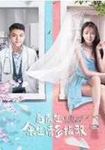 白医生，余生请多关照免费观看