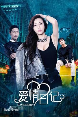 爱情日记（普通话）免费观看