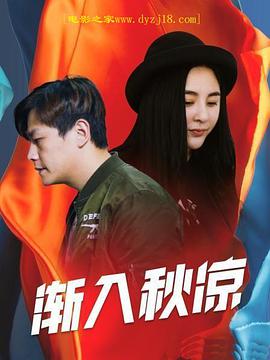 渐入秋凉免费观看
