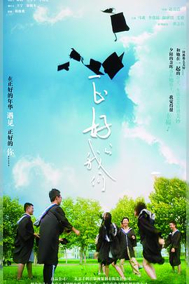 正好的我们免费观看