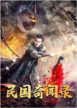 民国奇闻录免费观看