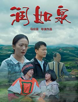 润如泉免费观看