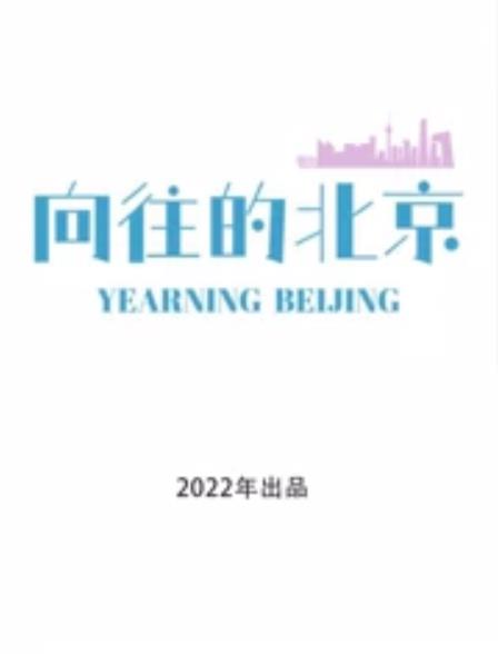向往的北京免费观看