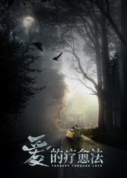 爱的疗愈法免费观看