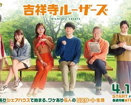 吉祥寺免费观看